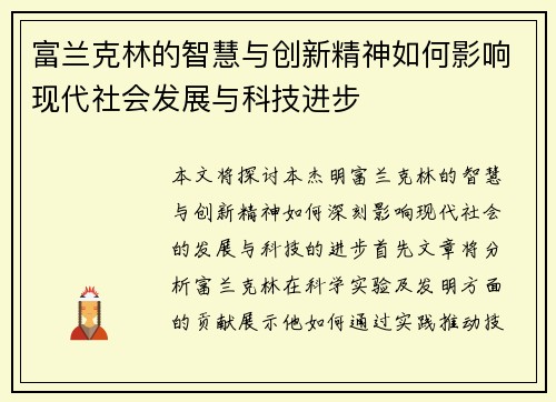 富兰克林的智慧与创新精神如何影响现代社会发展与科技进步