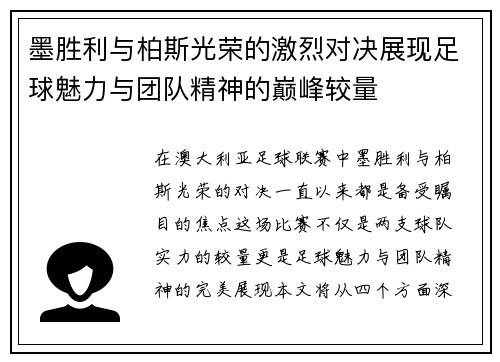 墨胜利与柏斯光荣的激烈对决展现足球魅力与团队精神的巅峰较量