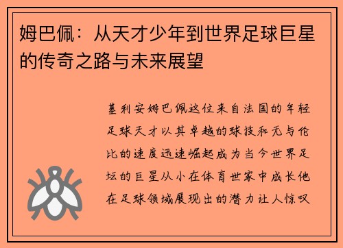姆巴佩：从天才少年到世界足球巨星的传奇之路与未来展望