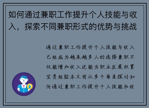 如何通过兼职工作提升个人技能与收入，探索不同兼职形式的优势与挑战