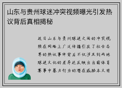 山东与贵州球迷冲突视频曝光引发热议背后真相揭秘