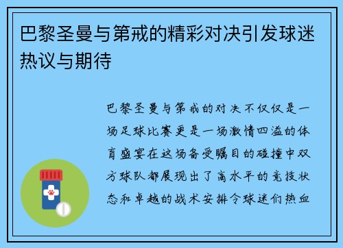 巴黎圣曼与第戒的精彩对决引发球迷热议与期待