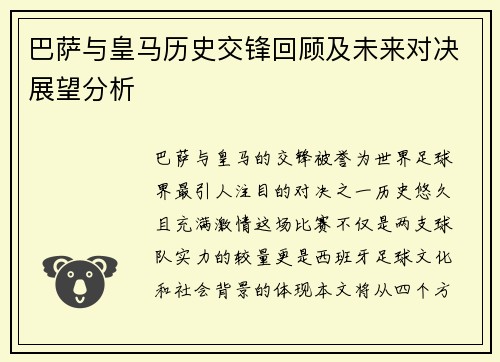 巴萨与皇马历史交锋回顾及未来对决展望分析