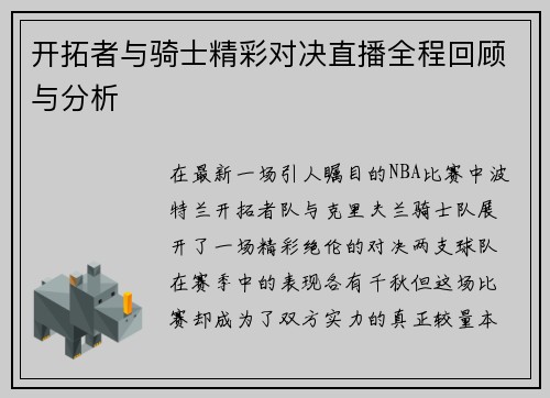 开拓者与骑士精彩对决直播全程回顾与分析