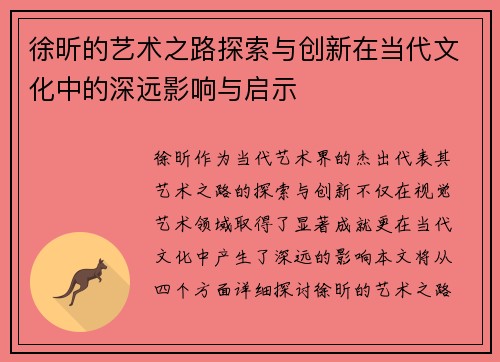 徐昕的艺术之路探索与创新在当代文化中的深远影响与启示