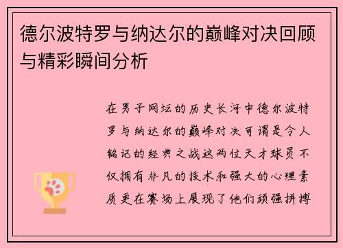 德尔波特罗与纳达尔的巅峰对决回顾与精彩瞬间分析