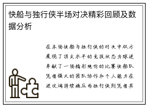 快船与独行侠半场对决精彩回顾及数据分析