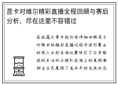 昆卡对维尔精彩直播全程回顾与赛后分析，尽在这里不容错过