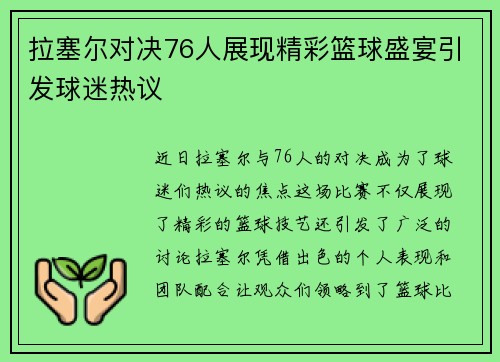拉塞尔对决76人展现精彩篮球盛宴引发球迷热议