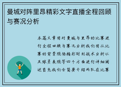 曼城对阵里昂精彩文字直播全程回顾与赛况分析
