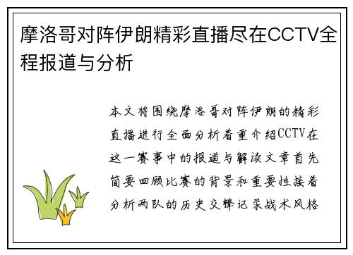摩洛哥对阵伊朗精彩直播尽在CCTV全程报道与分析