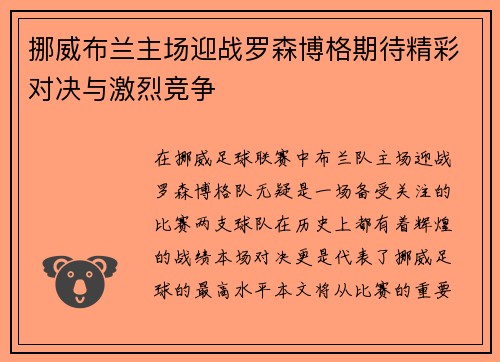 挪威布兰主场迎战罗森博格期待精彩对决与激烈竞争