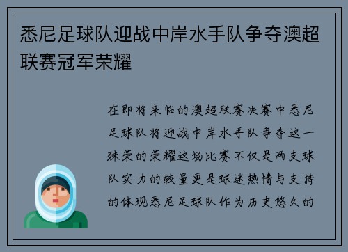 悉尼足球队迎战中岸水手队争夺澳超联赛冠军荣耀