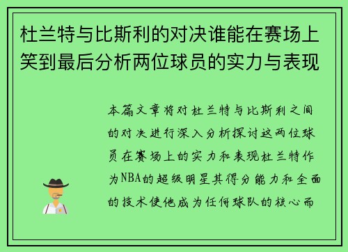 杜兰特与比斯利的对决谁能在赛场上笑到最后分析两位球员的实力与表现