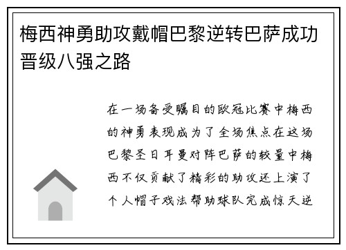 梅西神勇助攻戴帽巴黎逆转巴萨成功晋级八强之路