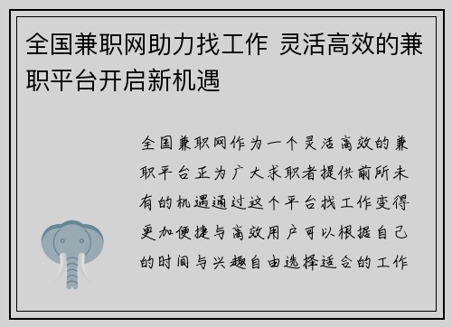 全国兼职网助力找工作 灵活高效的兼职平台开启新机遇
