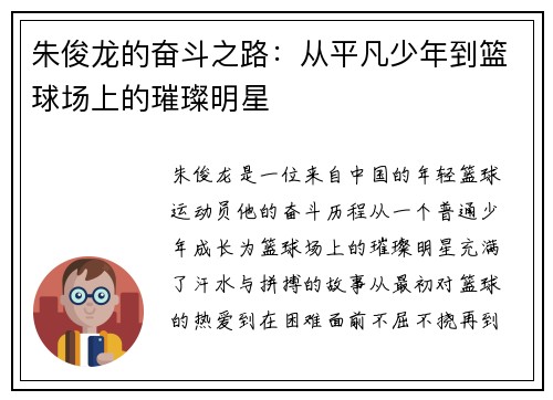 朱俊龙的奋斗之路：从平凡少年到篮球场上的璀璨明星