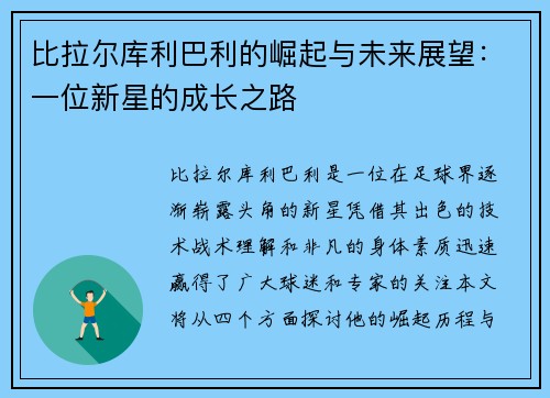 比拉尔库利巴利的崛起与未来展望：一位新星的成长之路