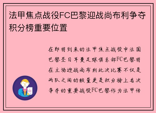 法甲焦点战役FC巴黎迎战尚布利争夺积分榜重要位置