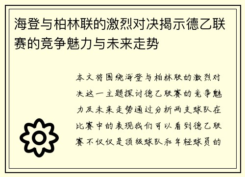海登与柏林联的激烈对决揭示德乙联赛的竞争魅力与未来走势