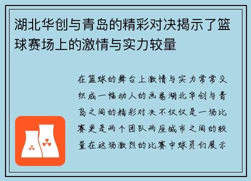 湖北华创与青岛的精彩对决揭示了篮球赛场上的激情与实力较量