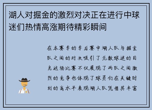湖人对掘金的激烈对决正在进行中球迷们热情高涨期待精彩瞬间