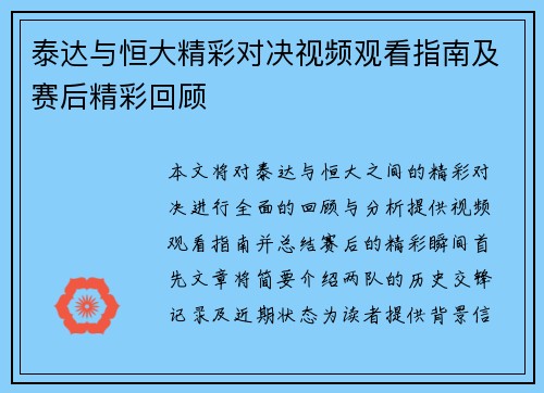 泰达与恒大精彩对决视频观看指南及赛后精彩回顾