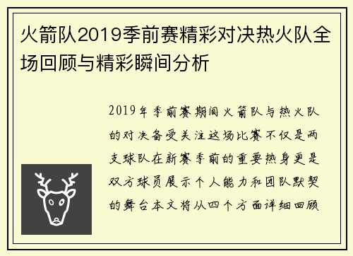火箭队2019季前赛精彩对决热火队全场回顾与精彩瞬间分析