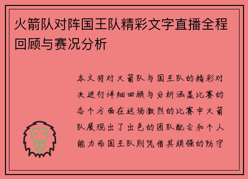火箭队对阵国王队精彩文字直播全程回顾与赛况分析