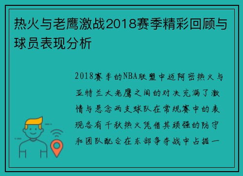 热火与老鹰激战2018赛季精彩回顾与球员表现分析