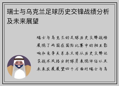 瑞士与乌克兰足球历史交锋战绩分析及未来展望