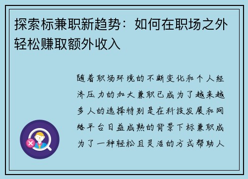 探索标兼职新趋势：如何在职场之外轻松赚取额外收入