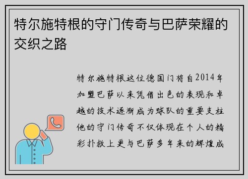 特尔施特根的守门传奇与巴萨荣耀的交织之路
