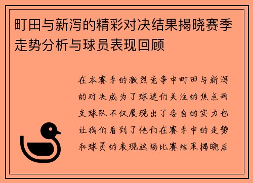 町田与新泻的精彩对决结果揭晓赛季走势分析与球员表现回顾