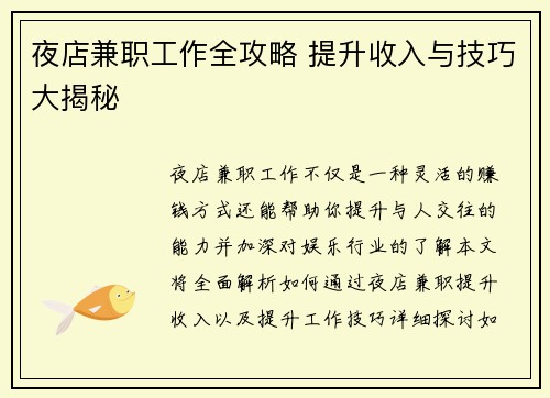 夜店兼职工作全攻略 提升收入与技巧大揭秘