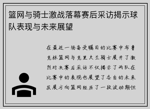篮网与骑士激战落幕赛后采访揭示球队表现与未来展望