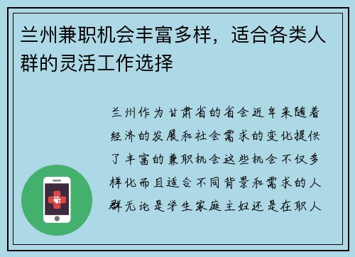 兰州兼职机会丰富多样，适合各类人群的灵活工作选择