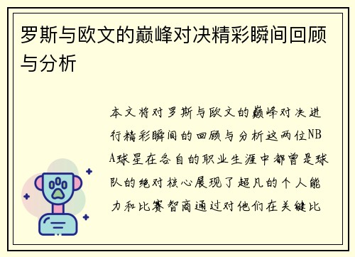 罗斯与欧文的巅峰对决精彩瞬间回顾与分析