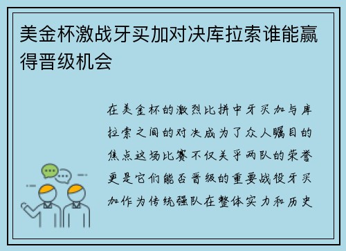 美金杯激战牙买加对决库拉索谁能赢得晋级机会