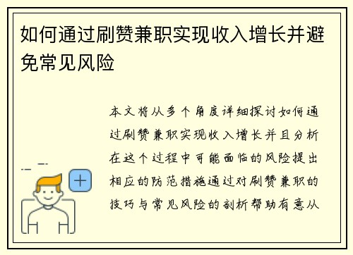 如何通过刷赞兼职实现收入增长并避免常见风险