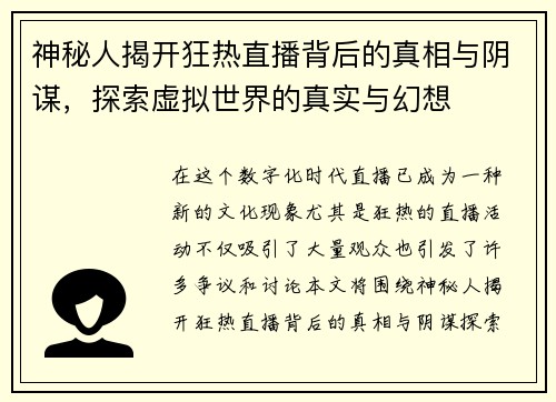 神秘人揭开狂热直播背后的真相与阴谋，探索虚拟世界的真实与幻想