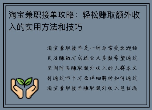 淘宝兼职接单攻略：轻松赚取额外收入的实用方法和技巧