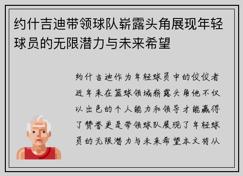 约什吉迪带领球队崭露头角展现年轻球员的无限潜力与未来希望
