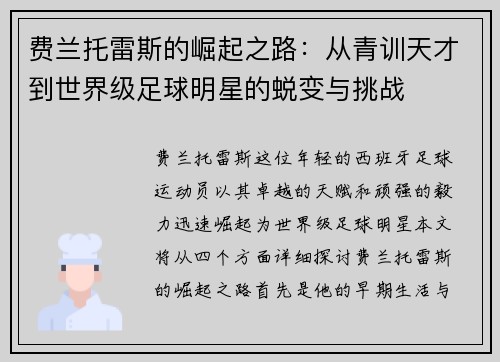 费兰托雷斯的崛起之路：从青训天才到世界级足球明星的蜕变与挑战