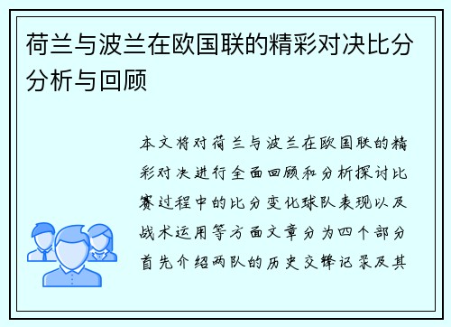 荷兰与波兰在欧国联的精彩对决比分分析与回顾