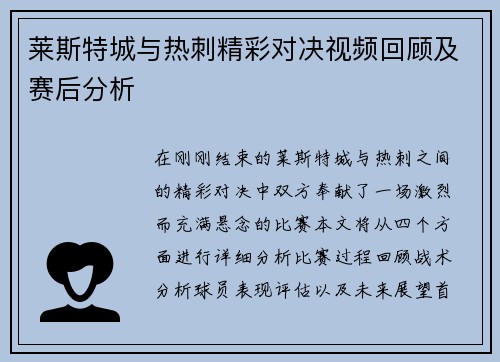 莱斯特城与热刺精彩对决视频回顾及赛后分析