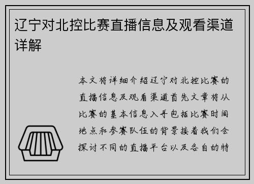 辽宁对北控比赛直播信息及观看渠道详解