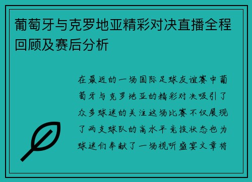 葡萄牙与克罗地亚精彩对决直播全程回顾及赛后分析