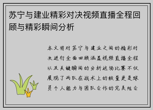 苏宁与建业精彩对决视频直播全程回顾与精彩瞬间分析