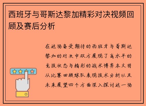 西班牙与哥斯达黎加精彩对决视频回顾及赛后分析
